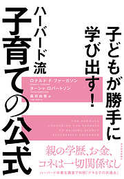 子どもが勝手に学び出す！　ハーバード流　子育ての公式