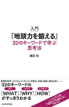 入門 地頭力を鍛える ３２のキーワードで学ぶ思考法 漫画 無料試し読みなら 電子書籍ストア ブックライブ