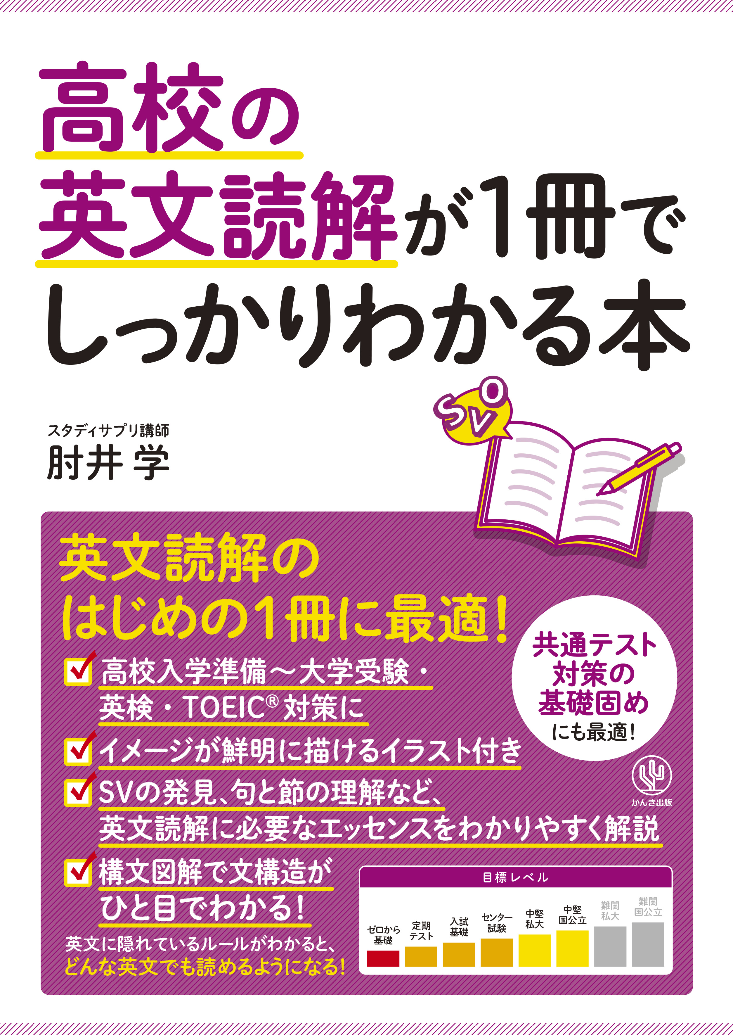 高校の英文読解が1冊でしっかりわかる本 - 肘井学 - 漫画・ラノベ