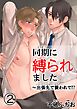 同期に縛られました～出張先で襲われて！？　2