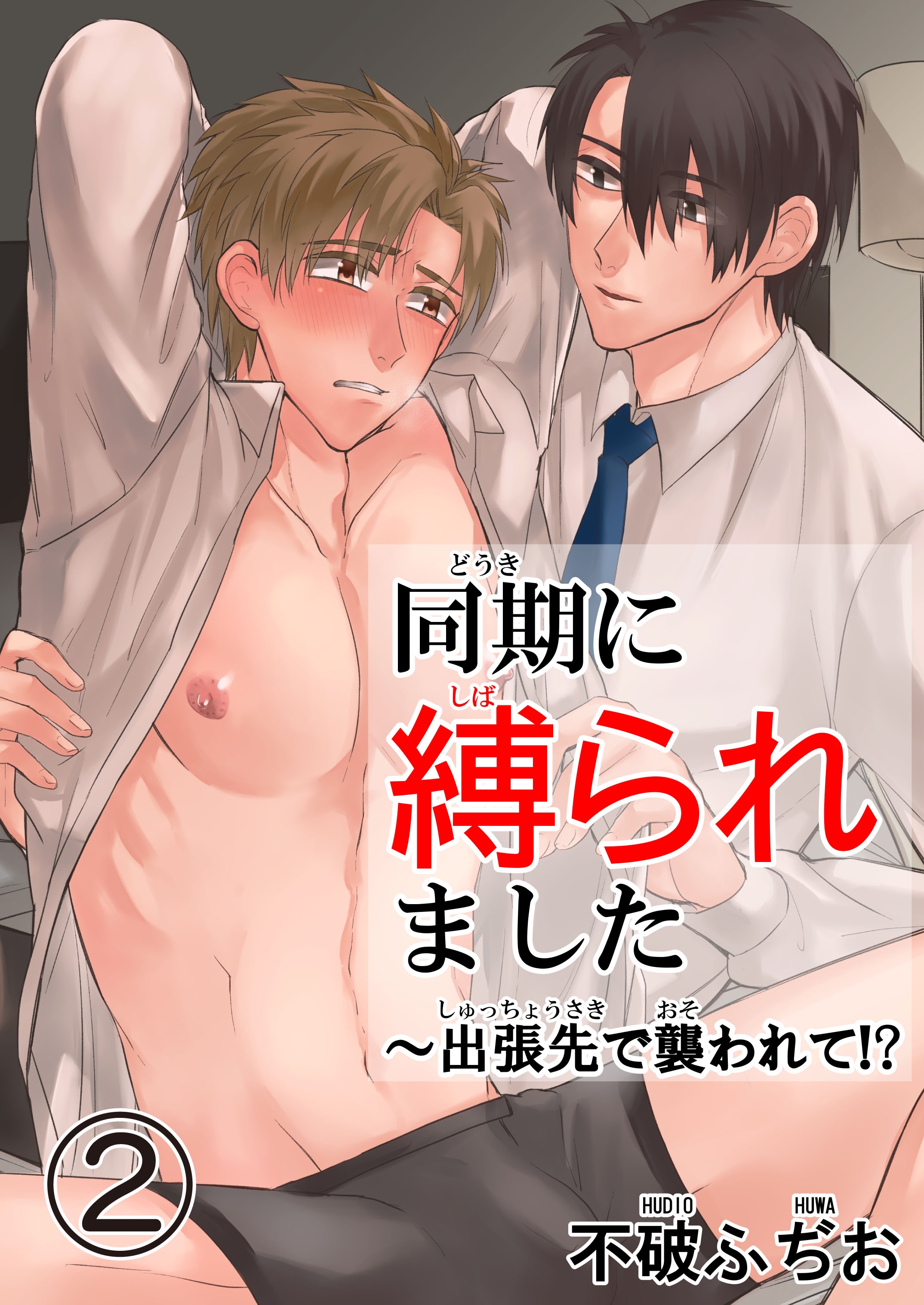 縛られた美人秘書 