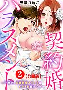 契約婚ハラスメント～一晩中、天敵絶倫エリートにイカされ続けて…～【合冊版】2