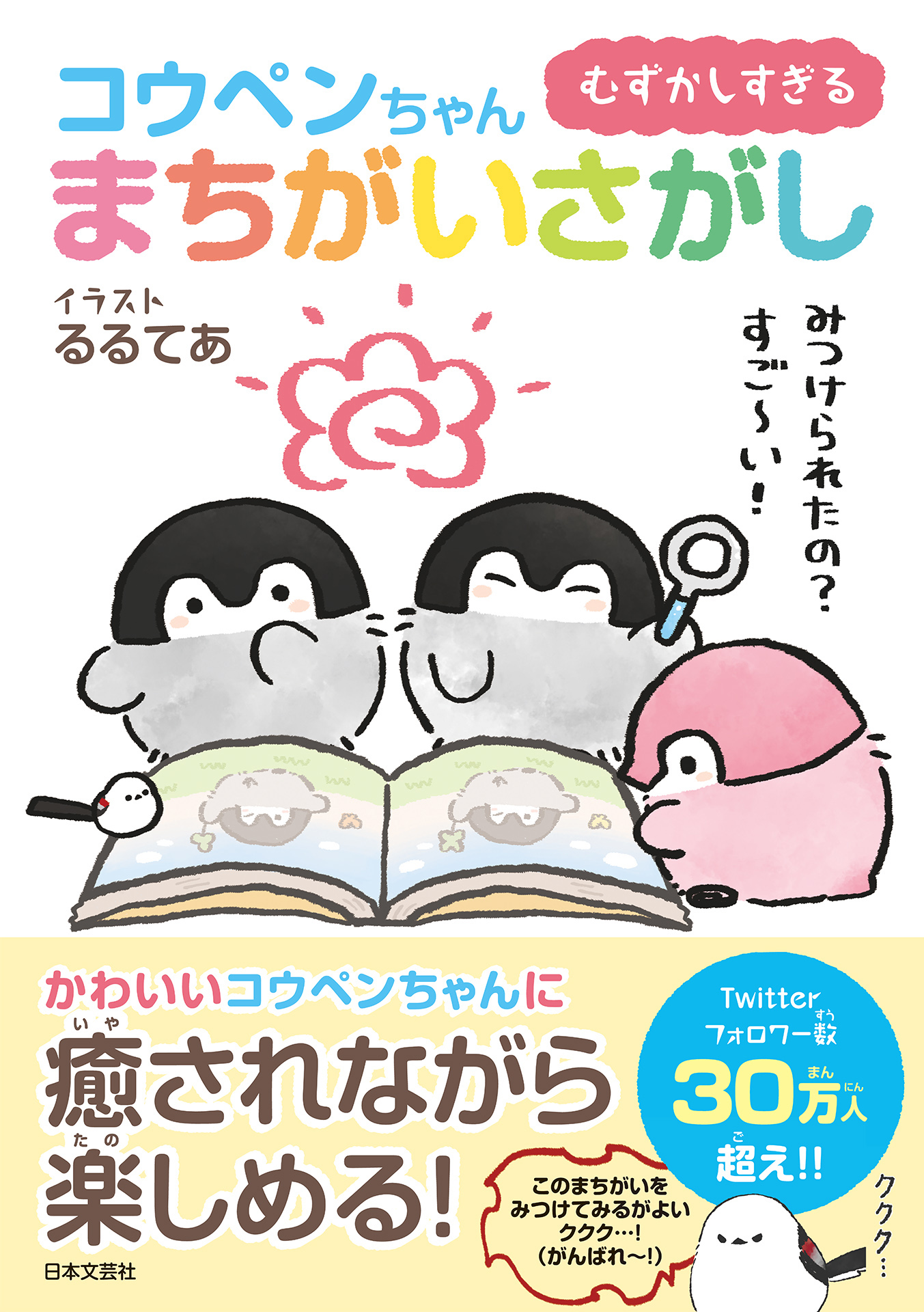 むずかしすぎる コウペンちゃんまちがいさがし コウペンちゃんまちがいさがし制作委員会 漫画 無料試し読みなら 電子書籍ストア ブックライブ