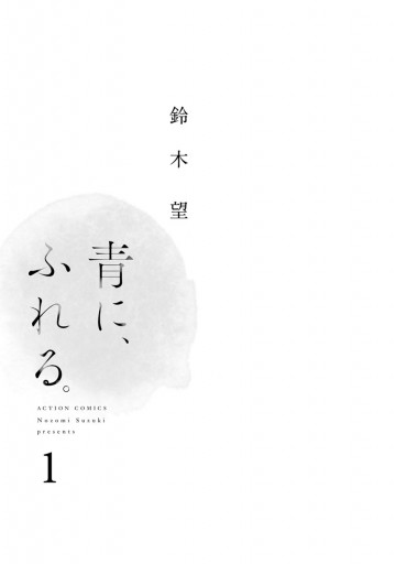 青に ふれる 1 漫画 無料試し読みなら 電子書籍ストア ブックライブ