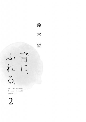 青に、ふれる。 2 - 鈴木望 - 漫画・ラノベ（小説）・無料試し読みなら