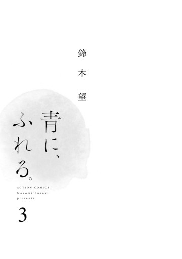 青に ふれる 3 鈴木望 漫画 無料試し読みなら 電子書籍ストア ブックライブ 青に ふれる 3 鈴木望 漫画 無料試し読みなら 電子書籍ストア ブックライブ