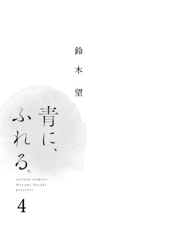 青に ふれる 4 電子コミック限定特典付き 最新刊 鈴木望 漫画 無料試し読みなら 電子書籍ストア ブックライブ