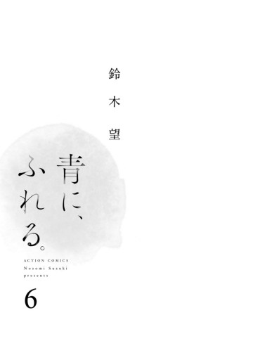 青に、ふれる。 ： 6（最新刊） - 鈴木望 - 漫画・無料試し読みなら