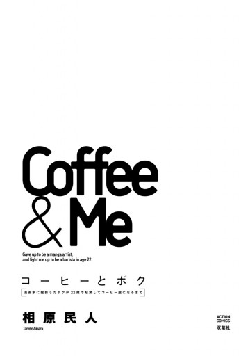 コーヒーとボク 漫画家に挫折したボクが22歳で起業してコーヒー屋になるまで 漫画 無料試し読みなら 電子書籍ストア ブックライブ コーヒーとボク 漫画家に挫折したボクが22歳で起業してコーヒー屋になるまで 漫画 無料試し読みなら 電子書籍ストア ブックライブ