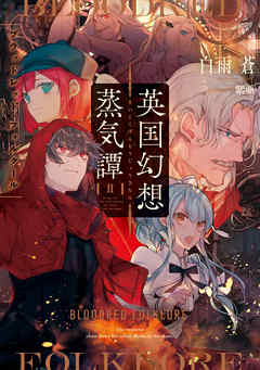 英国幻想蒸気譚II　‐ブラッドレッド・フォルクール‐