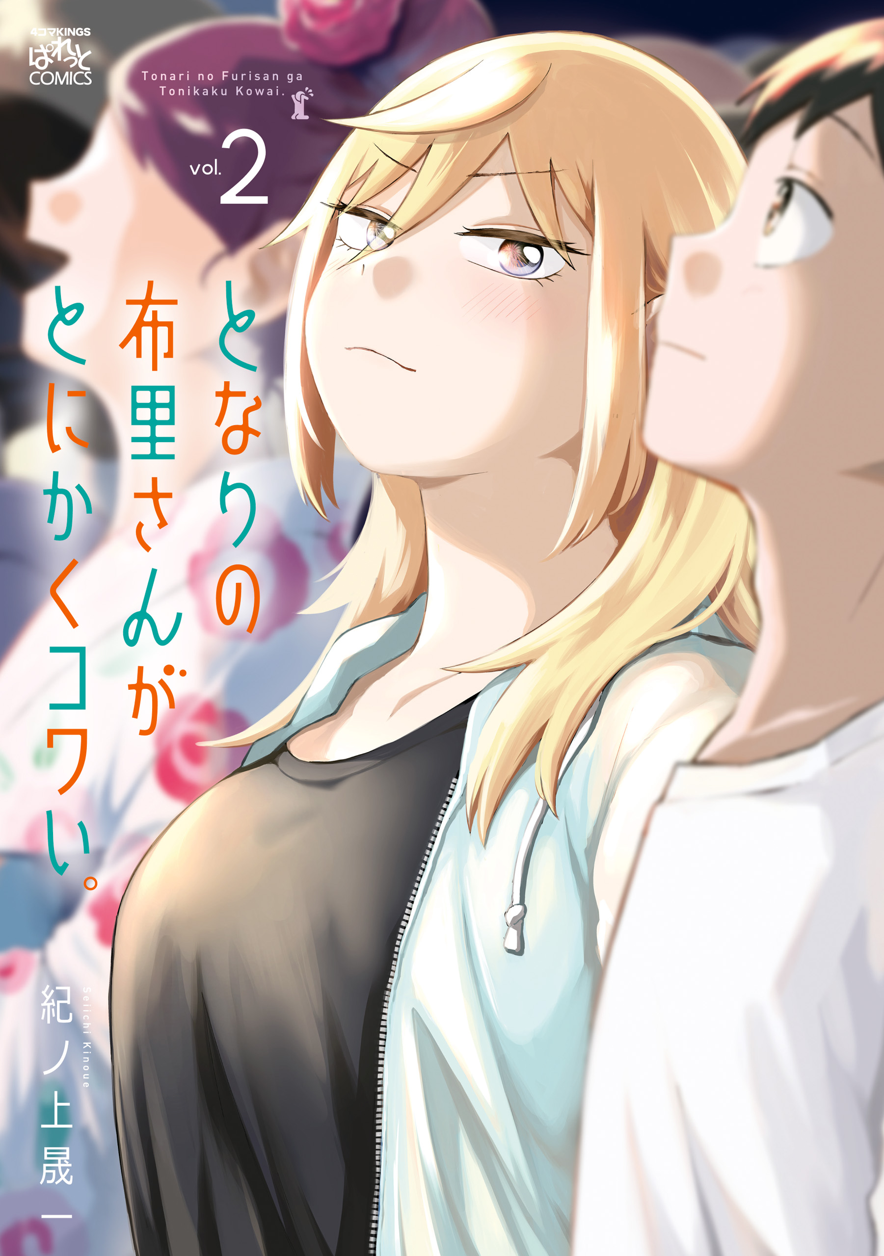 となり の 布 里 さん が とにかく コワい