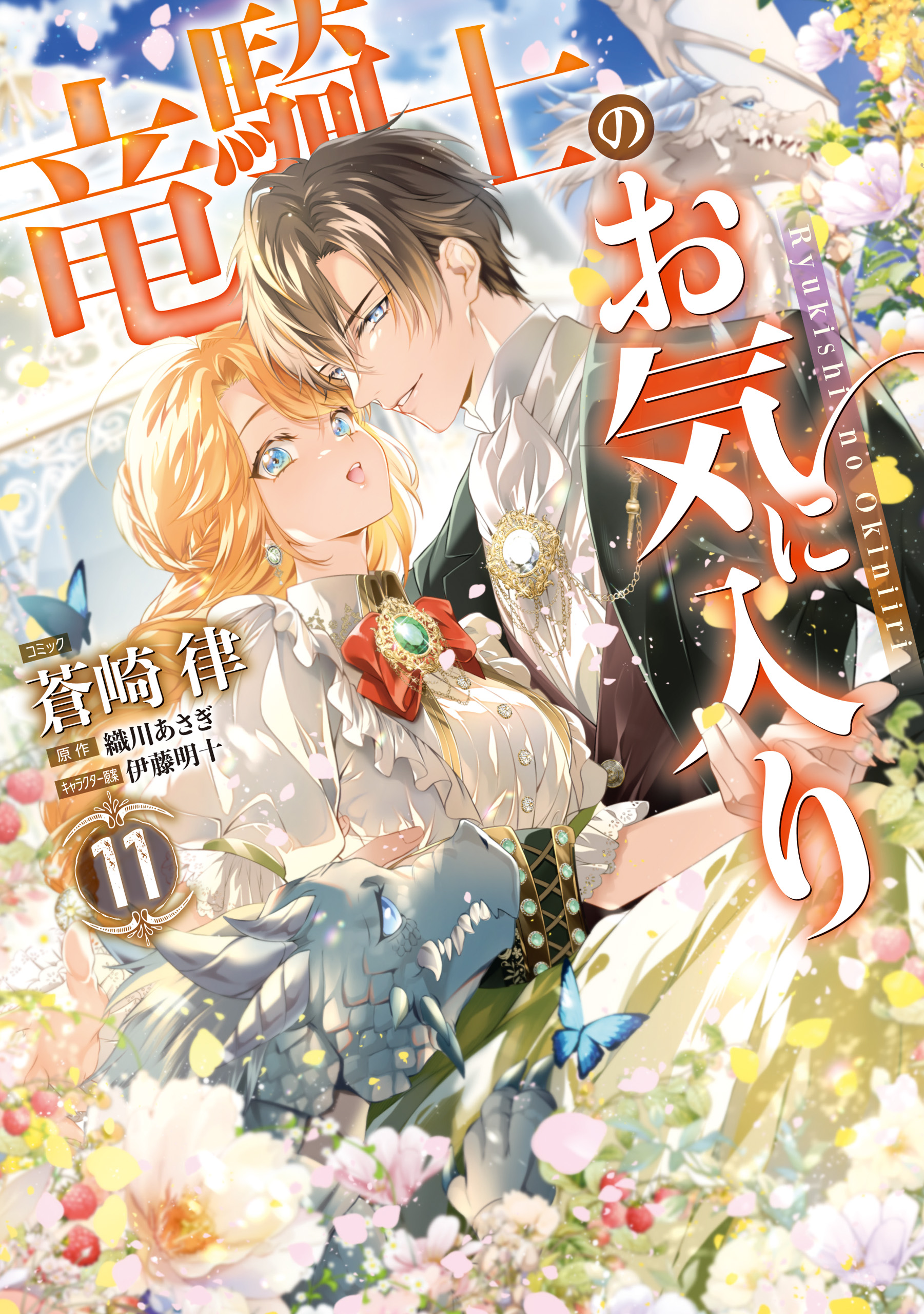 竜騎士のお気に入り11 竜騎士のお気に入り: 11【電子限定描き下ろし付き】（最新刊） - 蒼崎