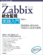 ［改訂3版］Zabbix統合監視実践入門 ―障害通知，傾向分析，可視化による省力運用