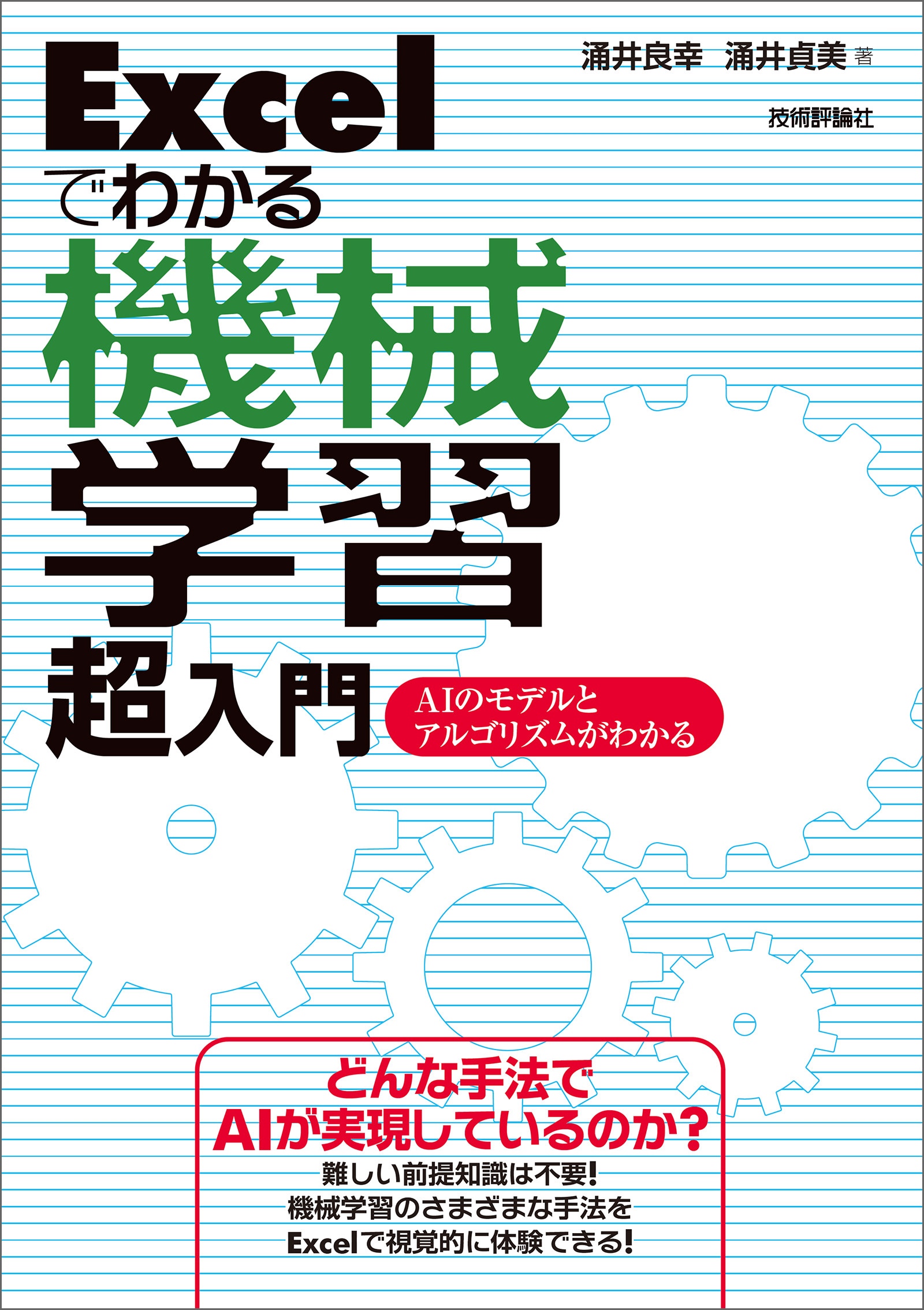 Excelでわかる機械学習 超入門 Aiのモデルとアルゴリズムがわかる 涌井良幸 涌井貞美 漫画 無料試し読みなら 電子書籍ストア ブックライブ