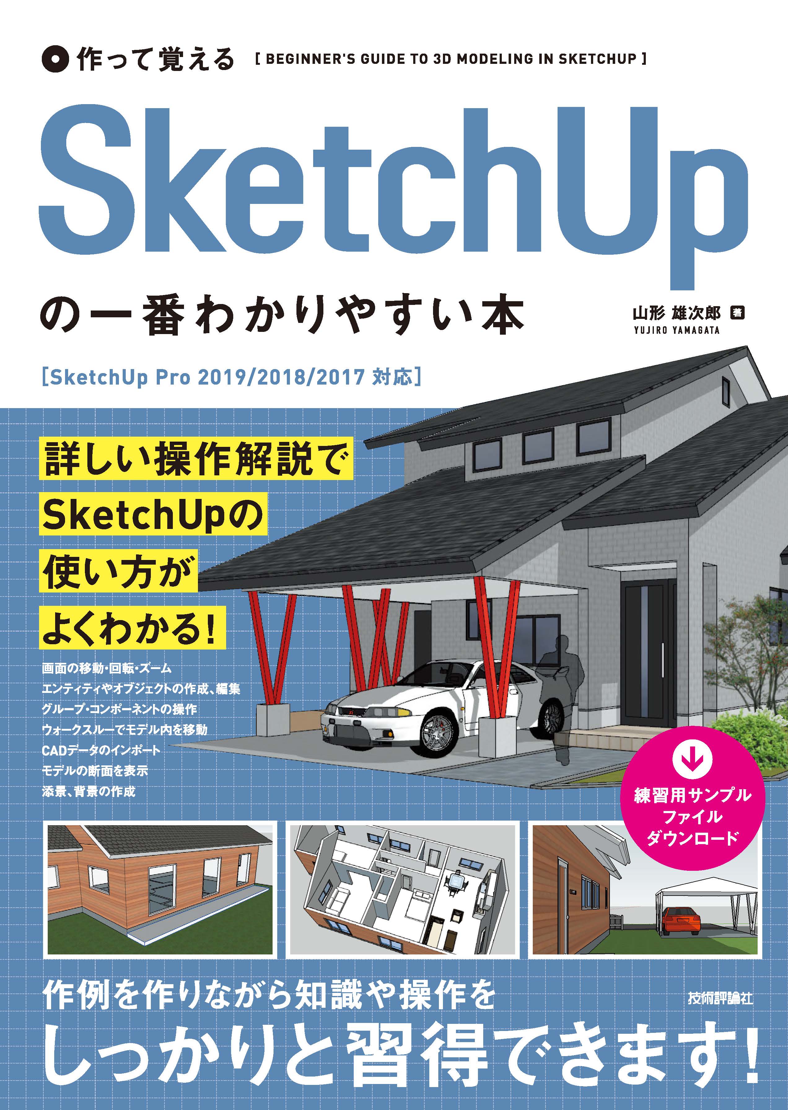 作って覚える Sketchupの一番わかりやすい本 漫画 無料試し読みなら 電子書籍ストア ブックライブ