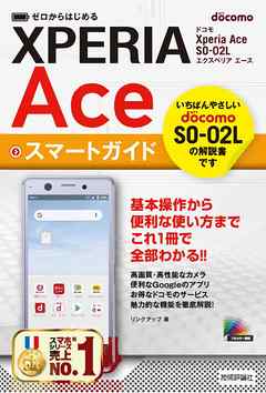 ゼロからはじめる ドコモ Xperia Ace SO-02L スマートガイド - リンク ...