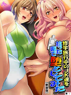 【新装版】修学旅行中のJK達を拾った薬で堕としてみた　（単話）　第１話