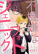 不機嫌なフォトジェニック（3）