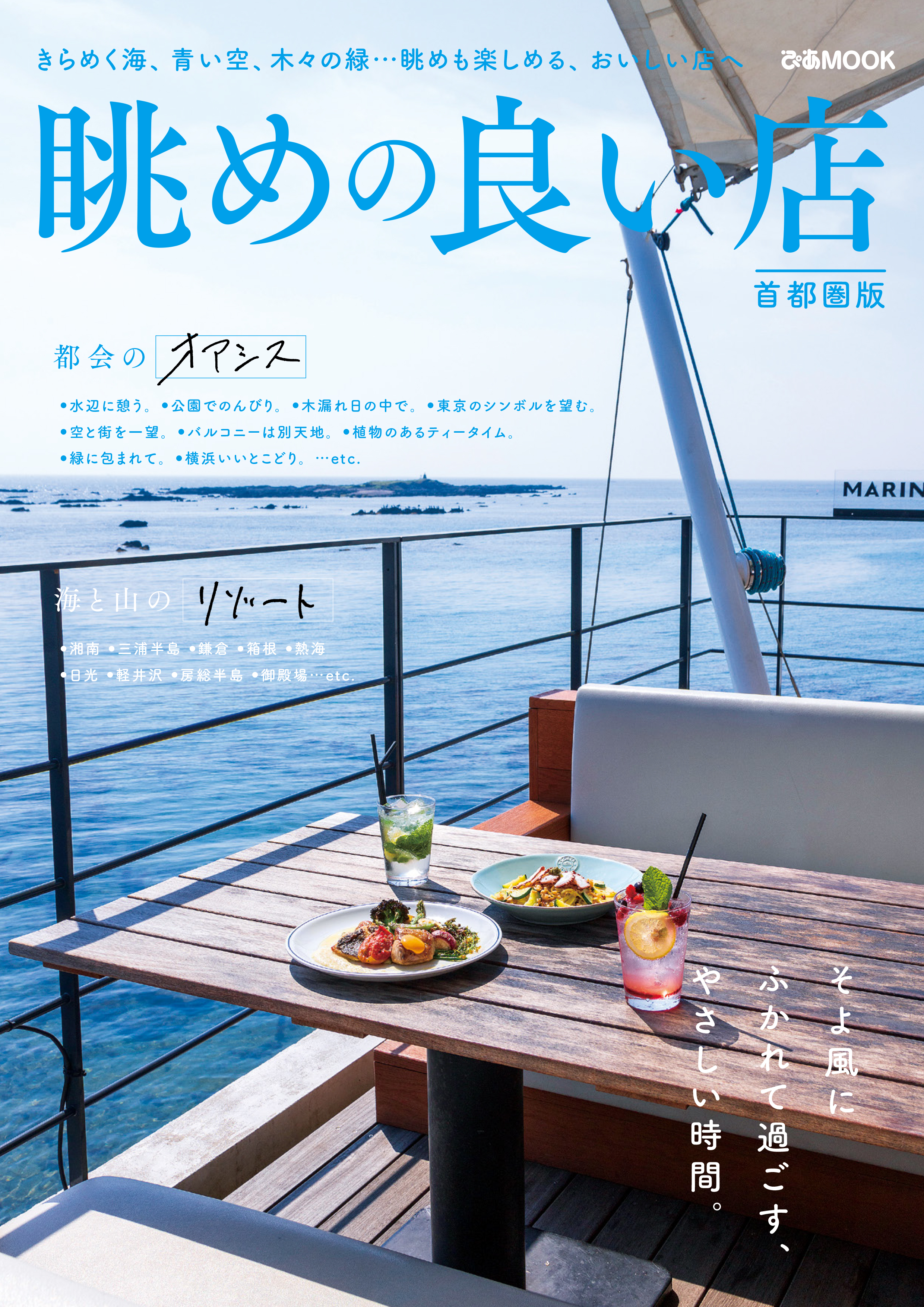 眺めの良い店 首都圏版 ぴあレジャーmooks編集部 漫画 無料試し読みなら 電子書籍ストア ブックライブ