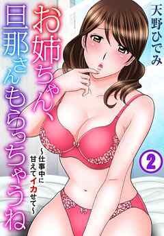 お姉ちゃん、旦那さんもらっちゃうね～仕事中に甘えてイカせて～ 2