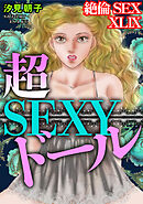 絶倫SEX　XLIX