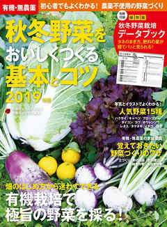 有機・無農薬　秋冬野菜をおいしくつくる基本とコツ　２０１９年版
