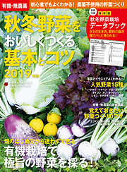 有機・無農薬　秋冬野菜をおいしくつくる基本とコツ　２０１９年版