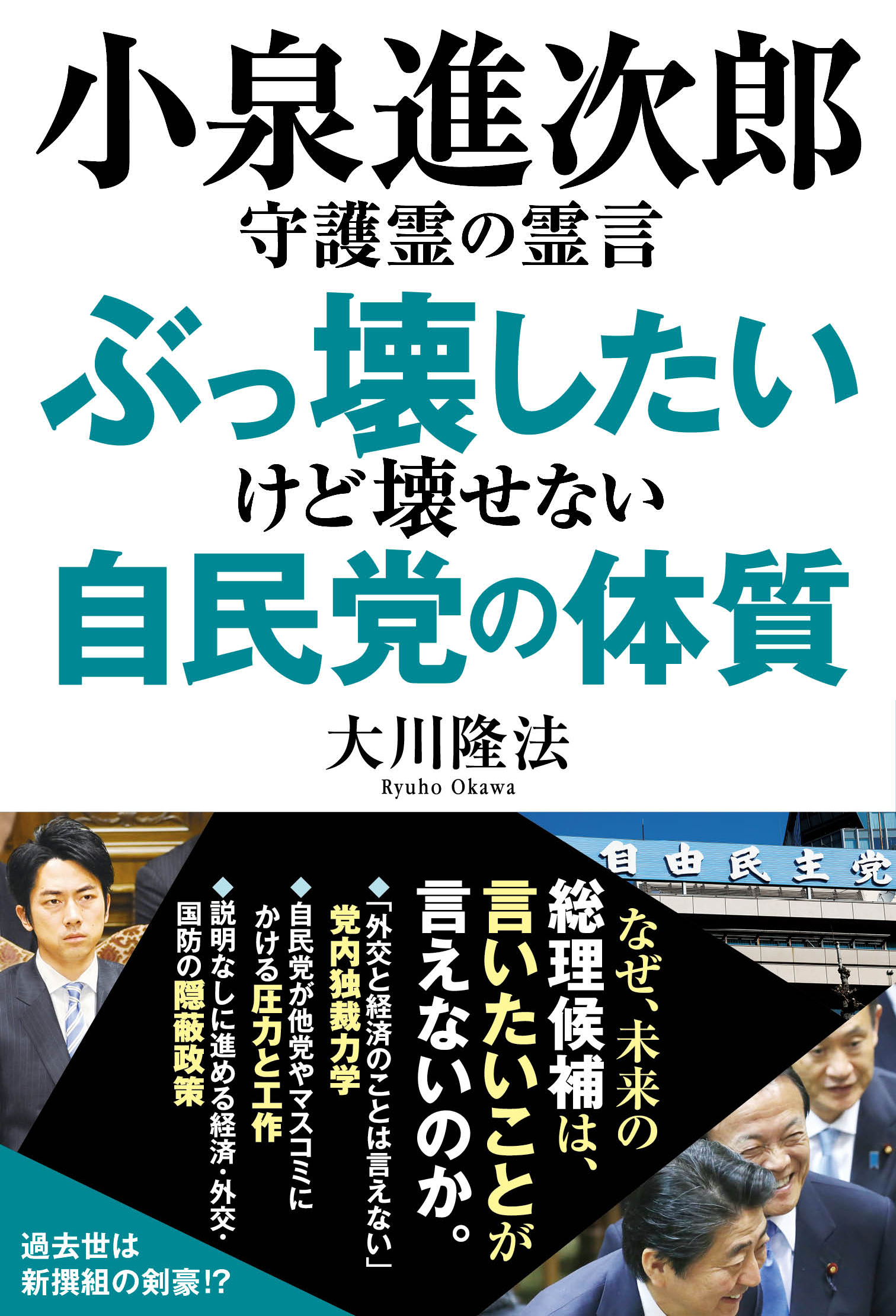 小泉進次郎守護霊の霊言 ぶっ壊したいけど壊せない自民党の体質 漫画 無料試し読みなら 電子書籍ストア ブックライブ