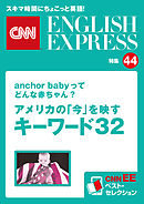 ［音声DL付き］anchor babyってどんな赤ちゃん？　アメリカの「今」を映すキーワード32（CNNEE ベスト・セレクション　特集44）