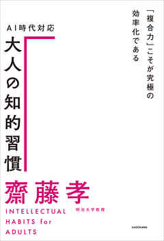 ＡＩ時代対応 大人の知的習慣　「複合力」こそが究極の効率化である