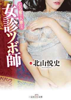 女診ツボ師　とろ蜜の人妻たち