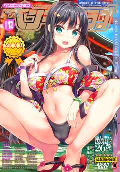 COMICペンギンクラブ2019年12月号　18禁版