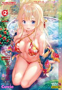 COMICペンギンクラブ2022年2月号　18禁版