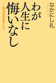 わが人生に悔いなし　時代の証言者として