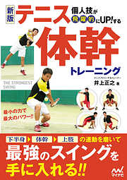 新版　個人技が飛躍的にUP！する テニス体幹トレーニング