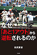 なぜ「あと１アウト」から逆転されるのか