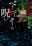 怪談百物語 新耳袋 第二夜 八甲田山の怪 漫画 無料試し読みなら 電子書籍ストア ブックライブ