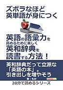 ズボラなほど英単語が身につく。英語の語彙力を高めるために楽しく英和辞典を読書する方法！20分で読めるシリーズ