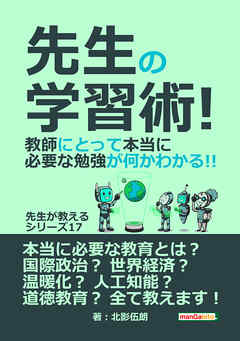 先生の学習術！ 教師にとって本当に必要な勉強が何かわかる！！ 先生が教えるシリーズ（１７）