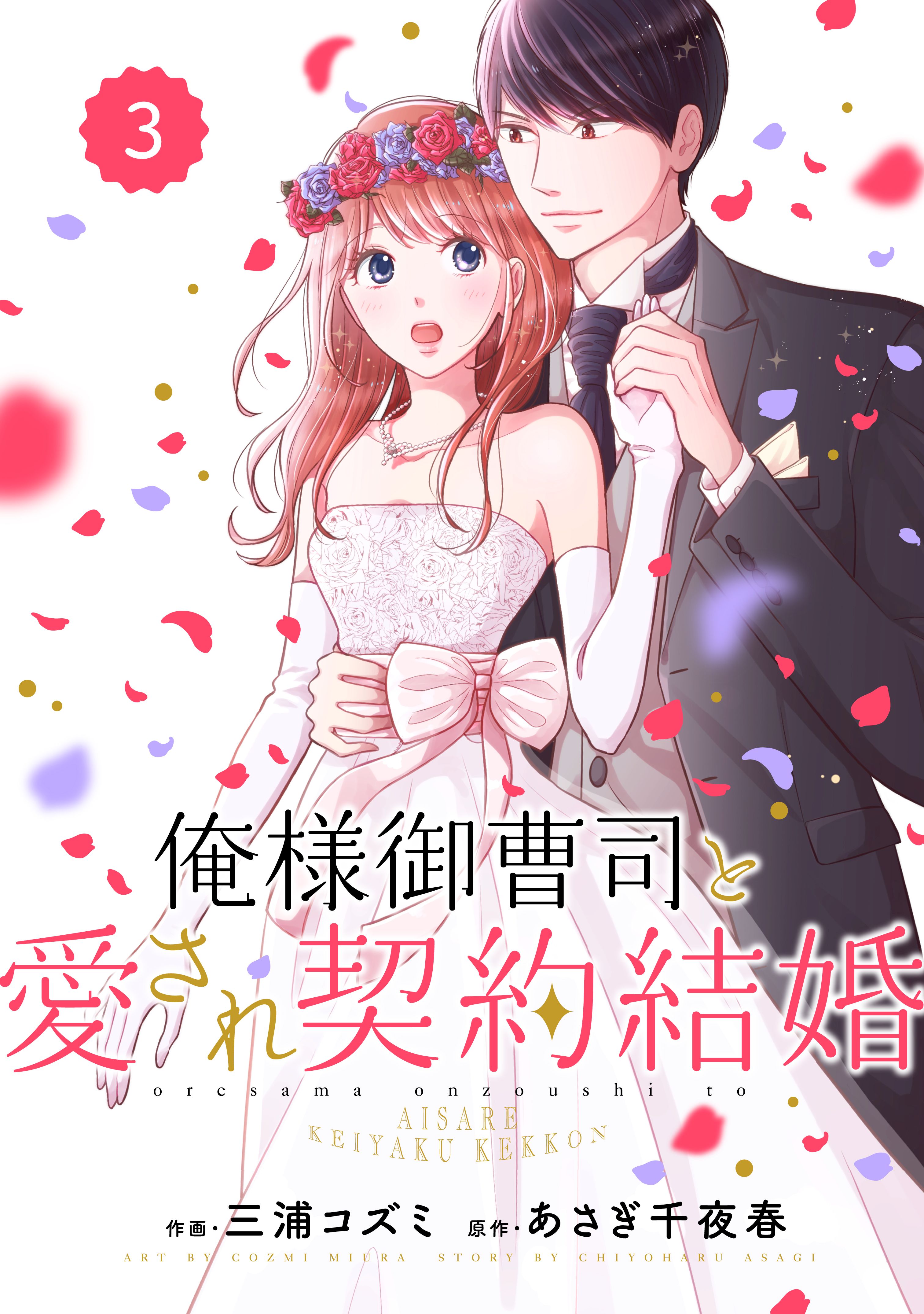 Comic Berry S俺様御曹司と愛され契約結婚3巻 漫画 無料試し読みなら 電子書籍ストア ブックライブ