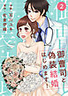 comic Berry’s御曹司と偽装結婚はじめます！2巻