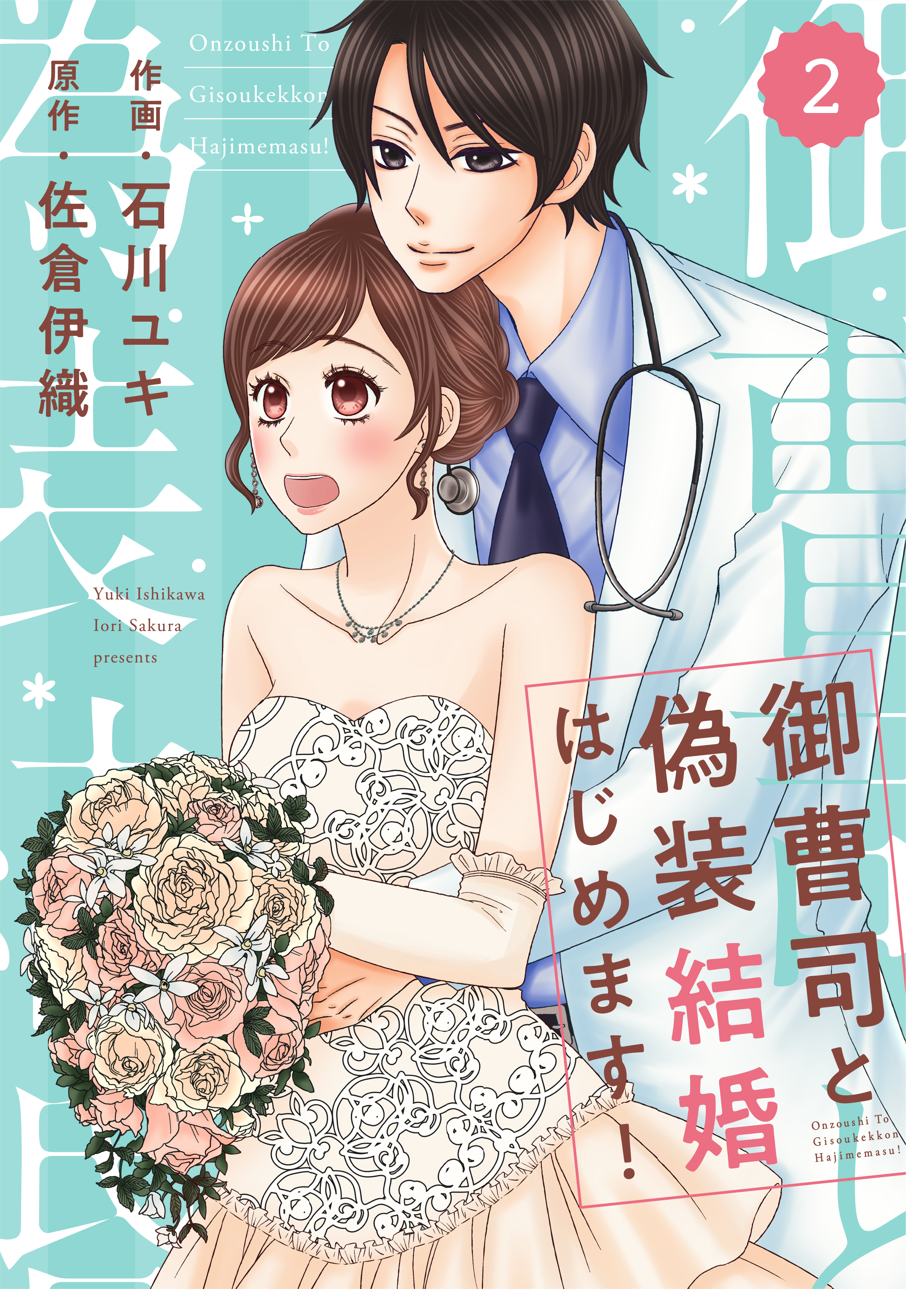 Comic Berry S御曹司と偽装結婚はじめます 2巻 漫画 無料試し読みなら 電子書籍ストア ブックライブ