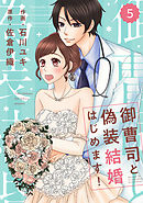 comic Berry’s御曹司と偽装結婚はじめます！5巻