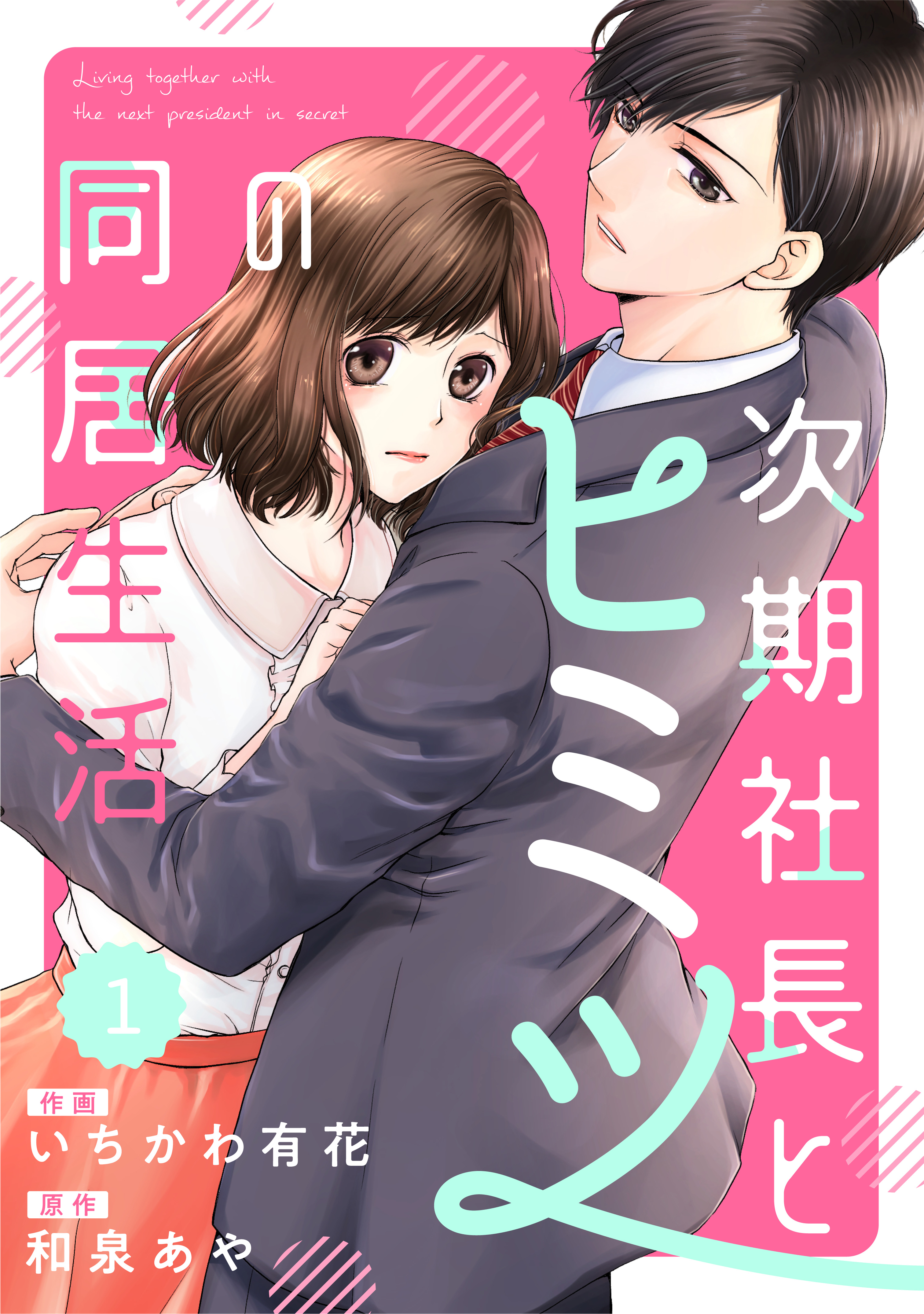 Comic Berry S次期社長とヒミツの同居生活1巻 漫画 無料試し読みなら 電子書籍ストア ブックライブ