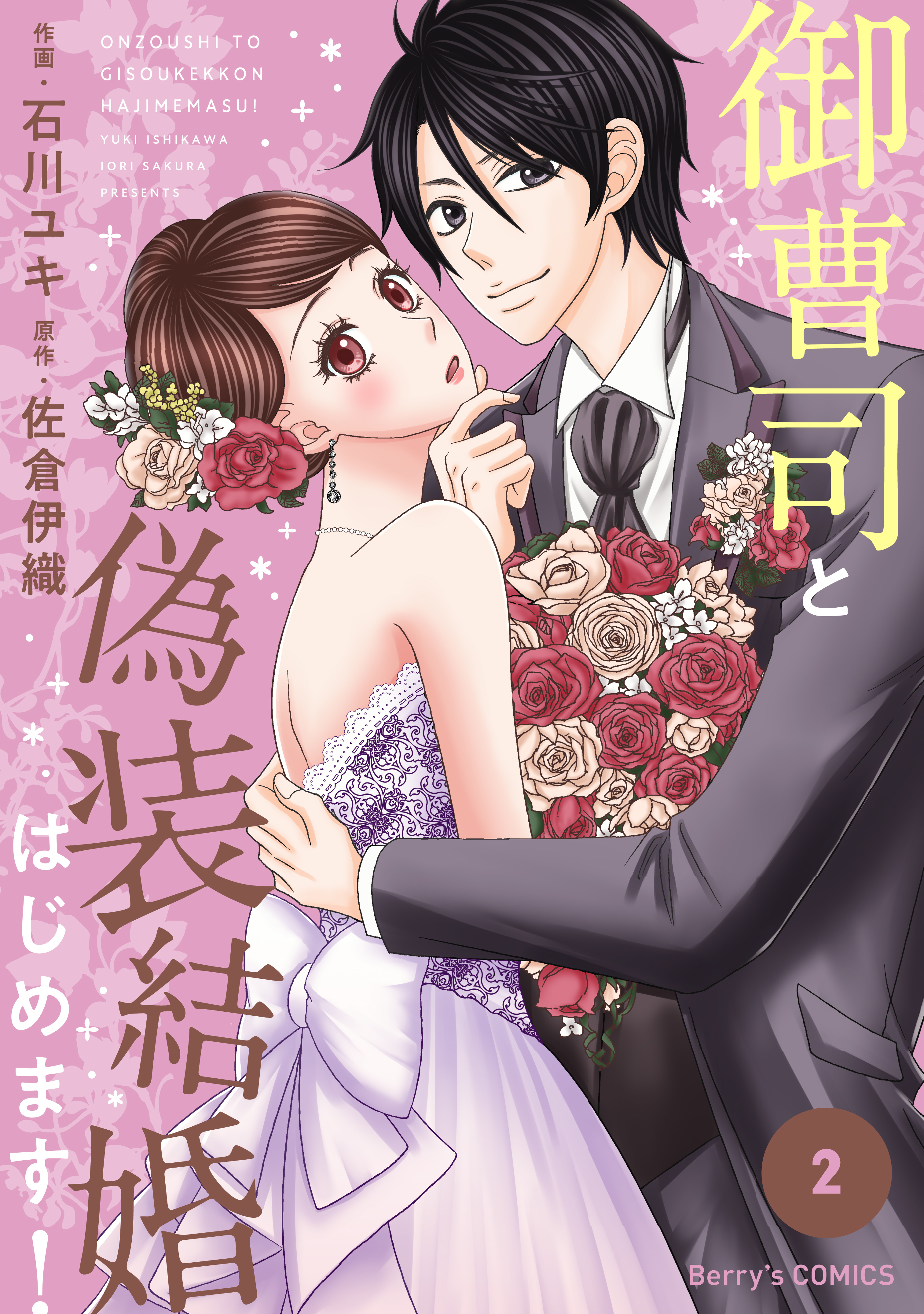 御曹司と偽装結婚はじめます 2巻 漫画 無料試し読みなら 電子書籍ストア ブックライブ