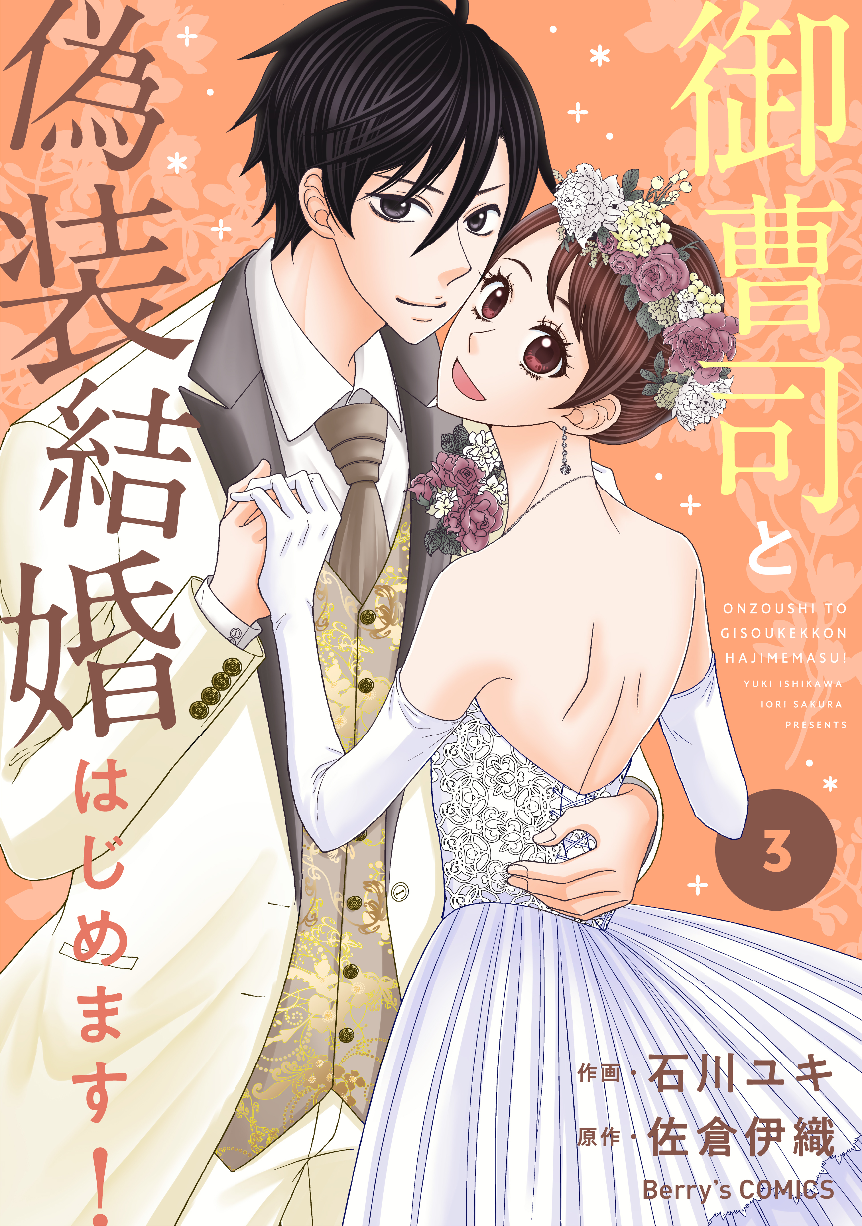 御曹司と偽装結婚はじめます 3巻 最新刊 漫画 無料試し読みなら 電子書籍ストア ブックライブ