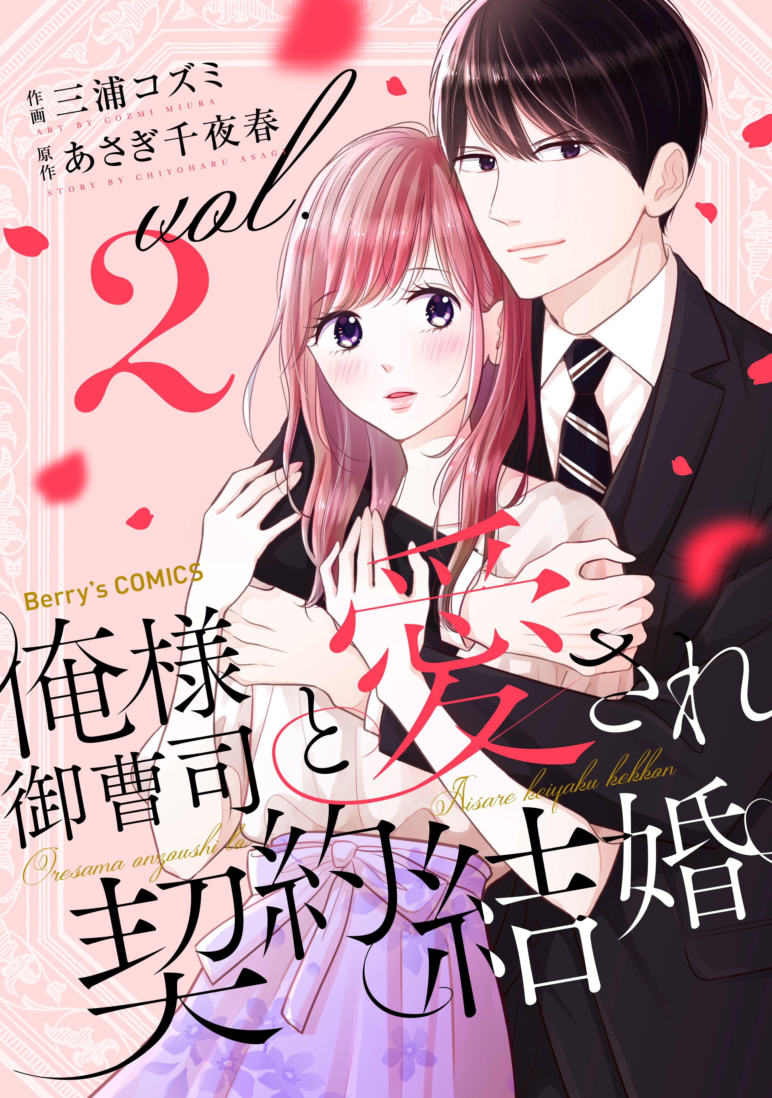 俺様御曹司と愛され契約結婚2巻 漫画 無料試し読みなら 電子書籍ストア ブックライブ