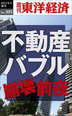 不動産バブル崩壊前夜―週刊東洋経済eビジネス新書No.305