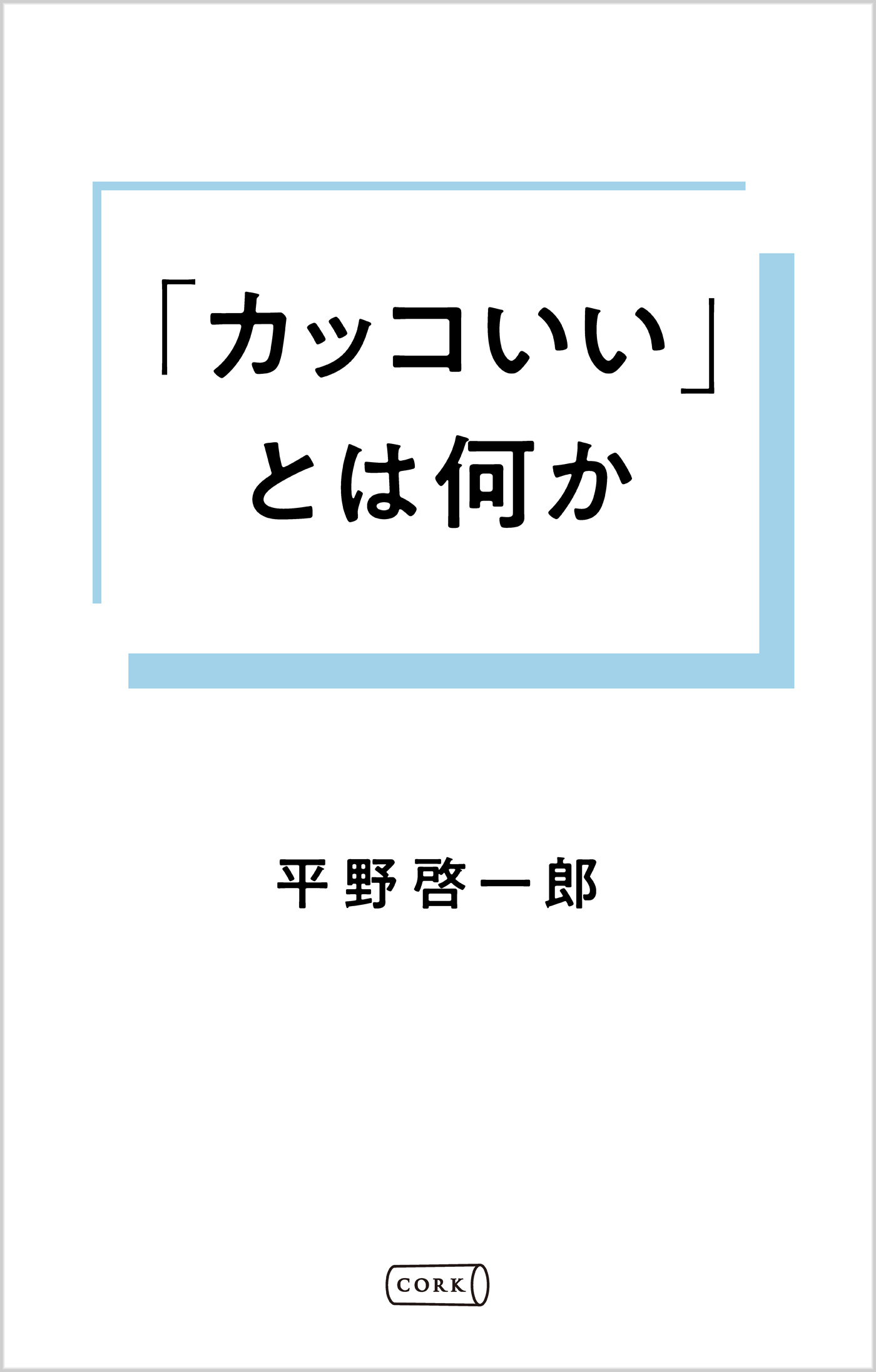 カッコいい とは何か 平野啓一郎 漫画 無料試し読みなら 電子書籍ストア ブックライブ