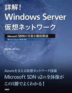 詳解！ Windows Server仮想ネットワーク